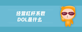 經(jīng)營(yíng)杠桿系數(shù)dol是什么