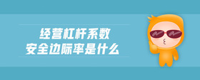 經(jīng)營(yíng)杠桿系數(shù)安全邊際率是什么