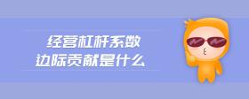經(jīng)營(yíng)杠桿系數(shù)邊際貢獻(xiàn)是什么