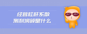 經(jīng)營杠桿系數(shù)測(cè)利潤額是什么