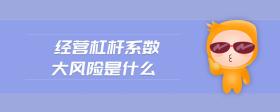 經(jīng)營杠桿系數(shù)大風(fēng)險(xiǎn)是什么