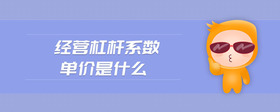經(jīng)營杠桿系數(shù)單價(jià)是什么