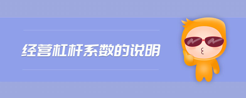 經(jīng)營(yíng)杠桿系數(shù)的說明