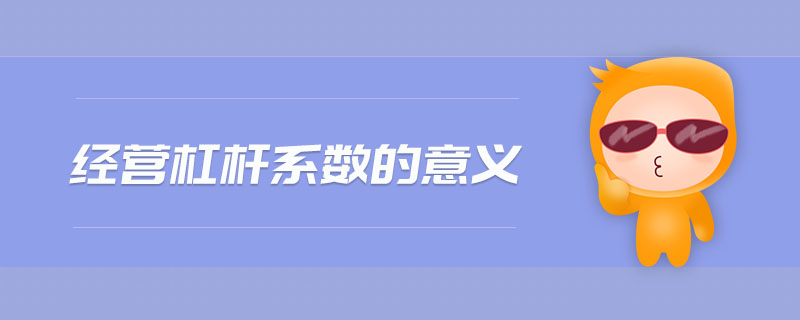 經營杠桿系數(shù)的意義