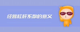經(jīng)營杠桿系數(shù)的意義