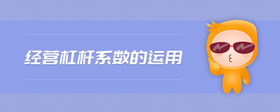 經(jīng)營杠桿系數(shù)的運(yùn)用