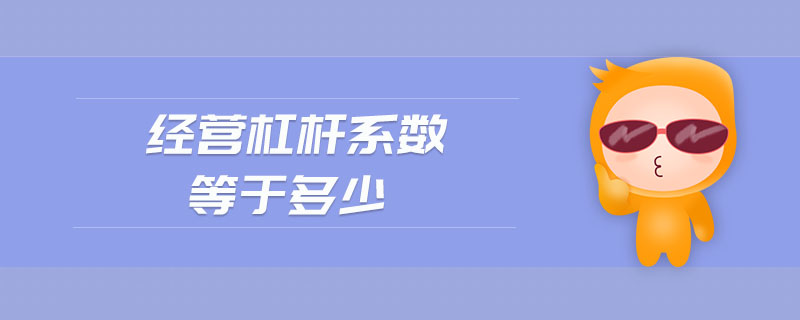 經(jīng)營杠桿系數(shù)等于多少