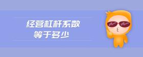 經(jīng)營杠桿系數(shù)等于多少