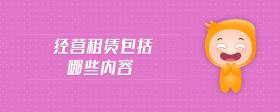 經(jīng)營租賃包括哪些內(nèi)容