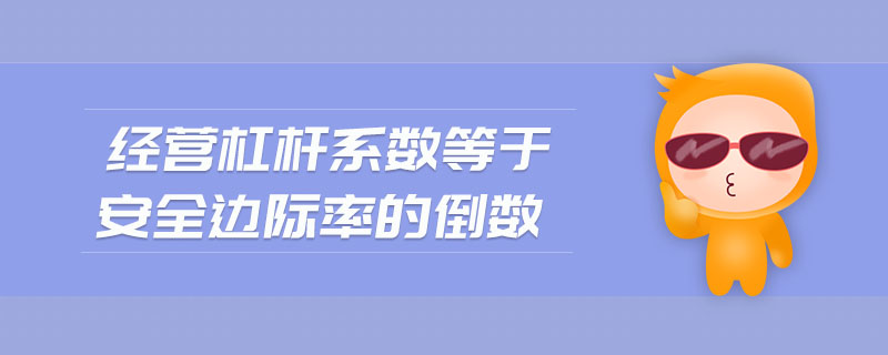 經(jīng)營(yíng)杠桿系數(shù)等于安全邊際率的倒數(shù)