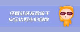 經(jīng)營杠桿系數(shù)等于安全邊際率的倒數(shù)