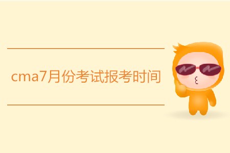 cma7月份考試報(bào)考時(shí)間公布了嗎？