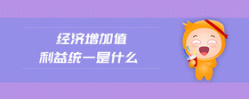 經(jīng)濟(jì)增加值利益統(tǒng)一是什么