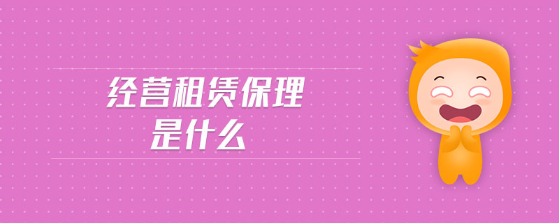 經(jīng)營(yíng)租賃保理是什么