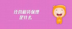 經(jīng)營租賃保理是什么