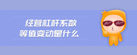 經(jīng)營杠桿系數(shù)等值變動(dòng)是什么