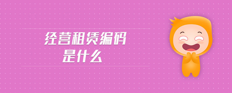 經營租賃編碼是什么
