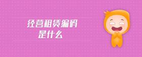 經(jīng)營租賃編碼是什么