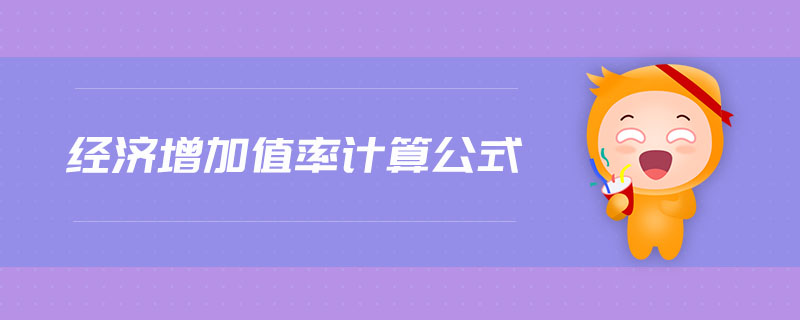 經(jīng)濟增加值率計算公式