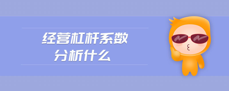 經營杠桿系數分析什么