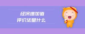 經(jīng)濟(jì)增加值評(píng)價(jià)法是什么