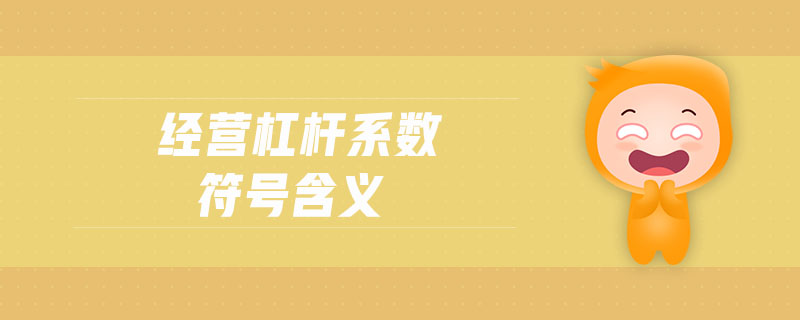 經(jīng)營(yíng)杠桿系數(shù)符號(hào)含義