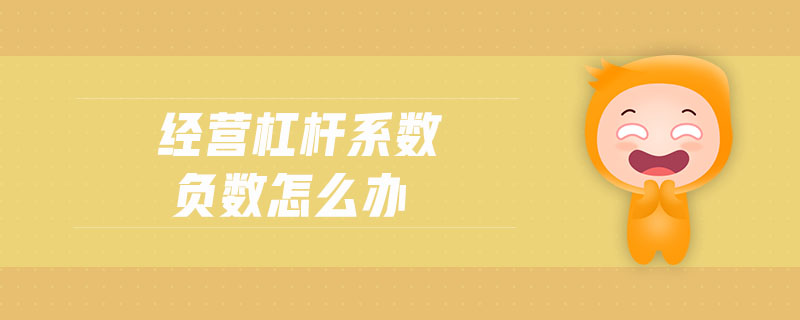 經(jīng)營杠桿系數(shù)負數(shù)怎么辦