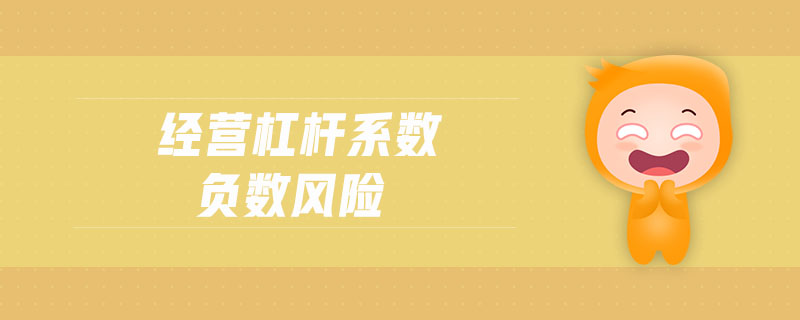 經(jīng)營杠桿系數(shù)負數(shù)風(fēng)險