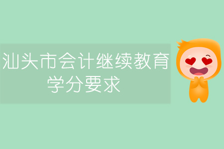 汕頭市會(huì)計(jì)繼續(xù)教育學(xué)分要求