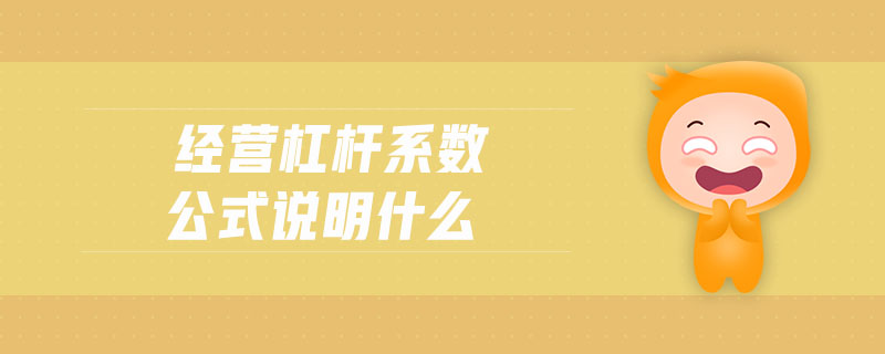 經(jīng)營杠桿系數(shù)公式說明什么