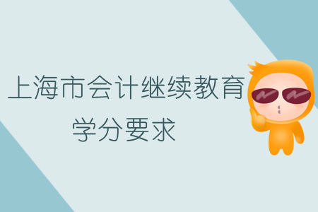 2019年上海市會(huì)計(jì)繼續(xù)教育學(xué)分要求