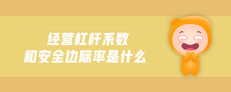 經營杠桿系數(shù)和安全邊際率是什么