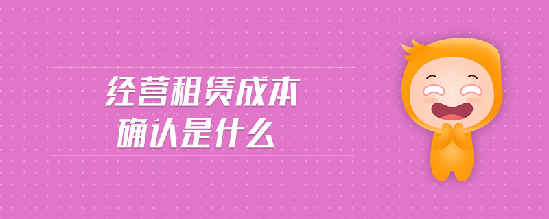 經(jīng)營租賃成本確認是什么