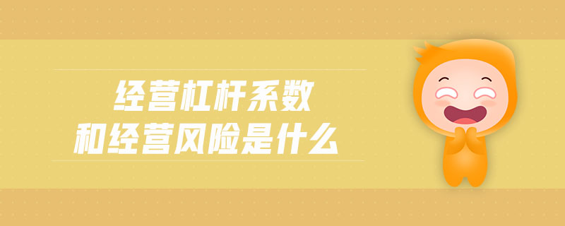 經(jīng)營杠桿系數(shù)和經(jīng)營風(fēng)險是什么
