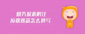 財務報表附注應收賬款怎么填寫