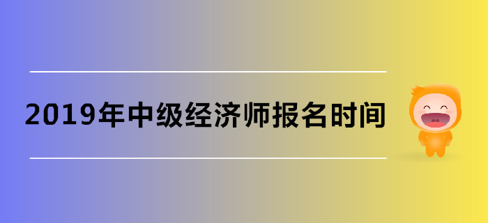 深圳中級經(jīng)濟(jì)師報名相關(guān)事宜