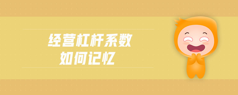 經(jīng)營(yíng)杠桿系數(shù)如何記憶