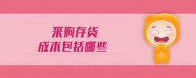 采購存貨成本包括哪些