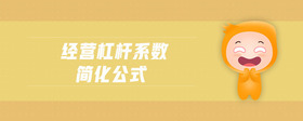 經(jīng)營(yíng)杠桿系數(shù)簡(jiǎn)化公式