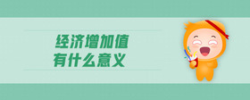 經(jīng)濟(jì)增加值有什么意義