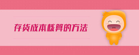 存貨成本核算的方法