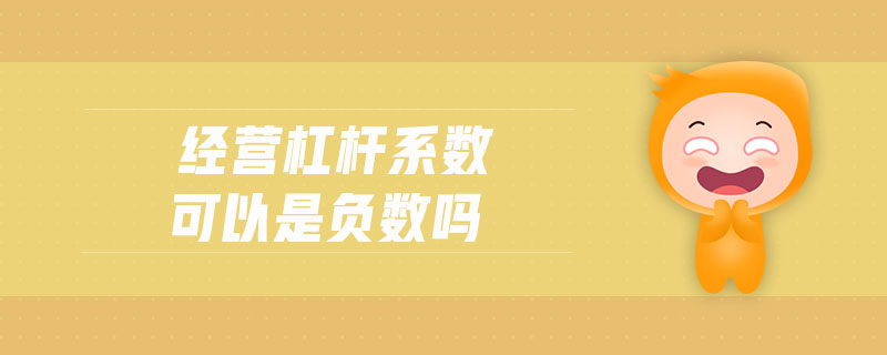 經(jīng)營(yíng)杠桿系數(shù)可以是負(fù)數(shù)嗎