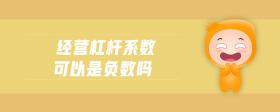 經(jīng)營(yíng)杠桿系數(shù)可以是負(fù)數(shù)嗎