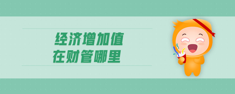 經(jīng)濟增加值在財管哪里