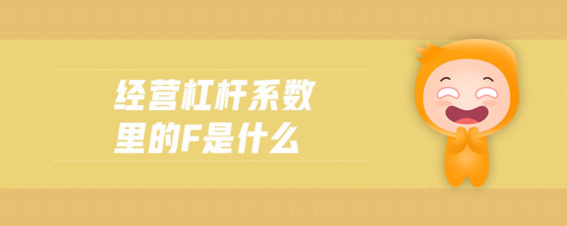 經(jīng)營杠桿系數(shù)里的f是什么