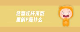 經(jīng)營(yíng)杠桿系數(shù)里的f是什么