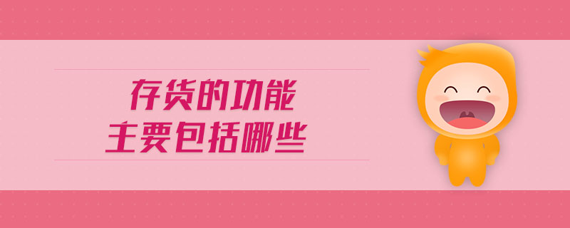 存貨的功能主要包括哪些