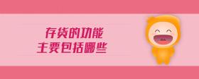 存貨的功能主要包括哪些