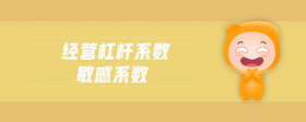 經(jīng)營(yíng)杠桿系數(shù)敏感系數(shù)