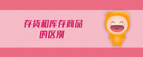存貨和庫存商品的區(qū)別